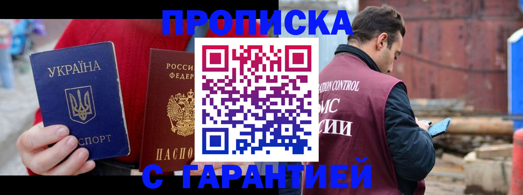 временная прописка в Анадыре